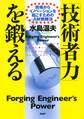 「技術者力」を鍛える