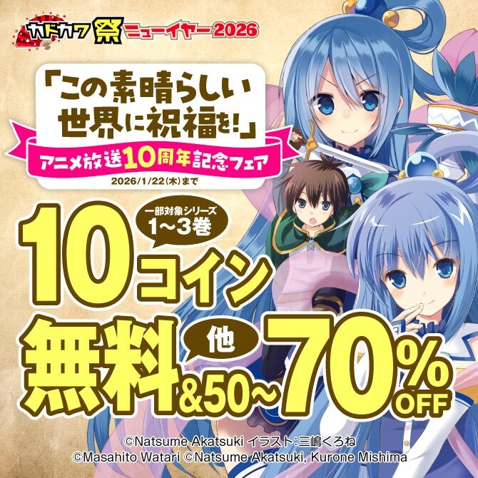 「この素晴らしい世界に祝福を!」アニメ放送10周年記念フェア