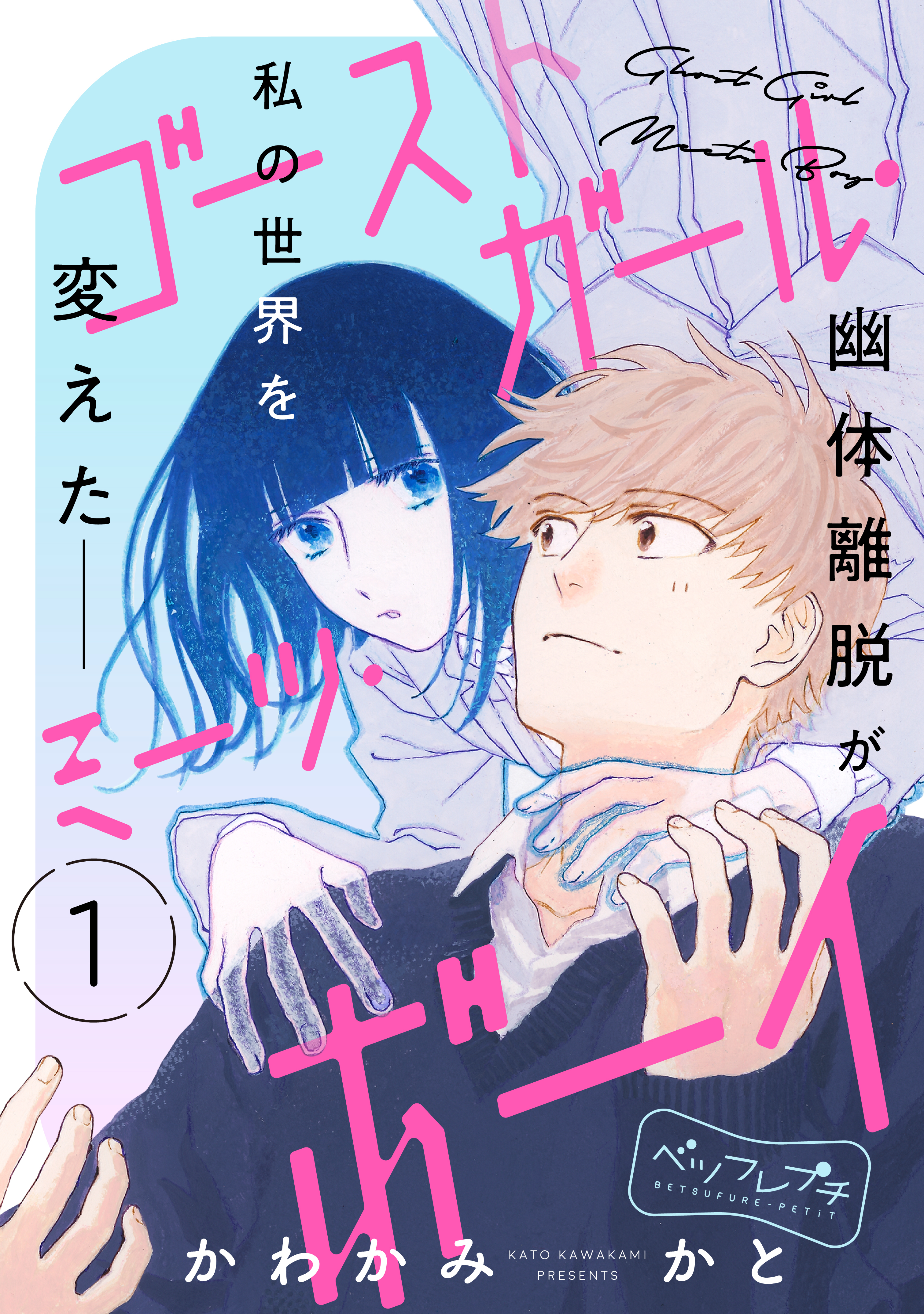 【期間限定　無料お試し版　閲覧期限2025年12月25日】ゴーストガール・ミーツ・ボーイ　ベツフレプチ（１）