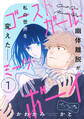 【期間限定 無料お試し版 閲覧期限2025年12月25日】ゴーストガール・ミーツ・ボーイ ベツフレプチ(1)