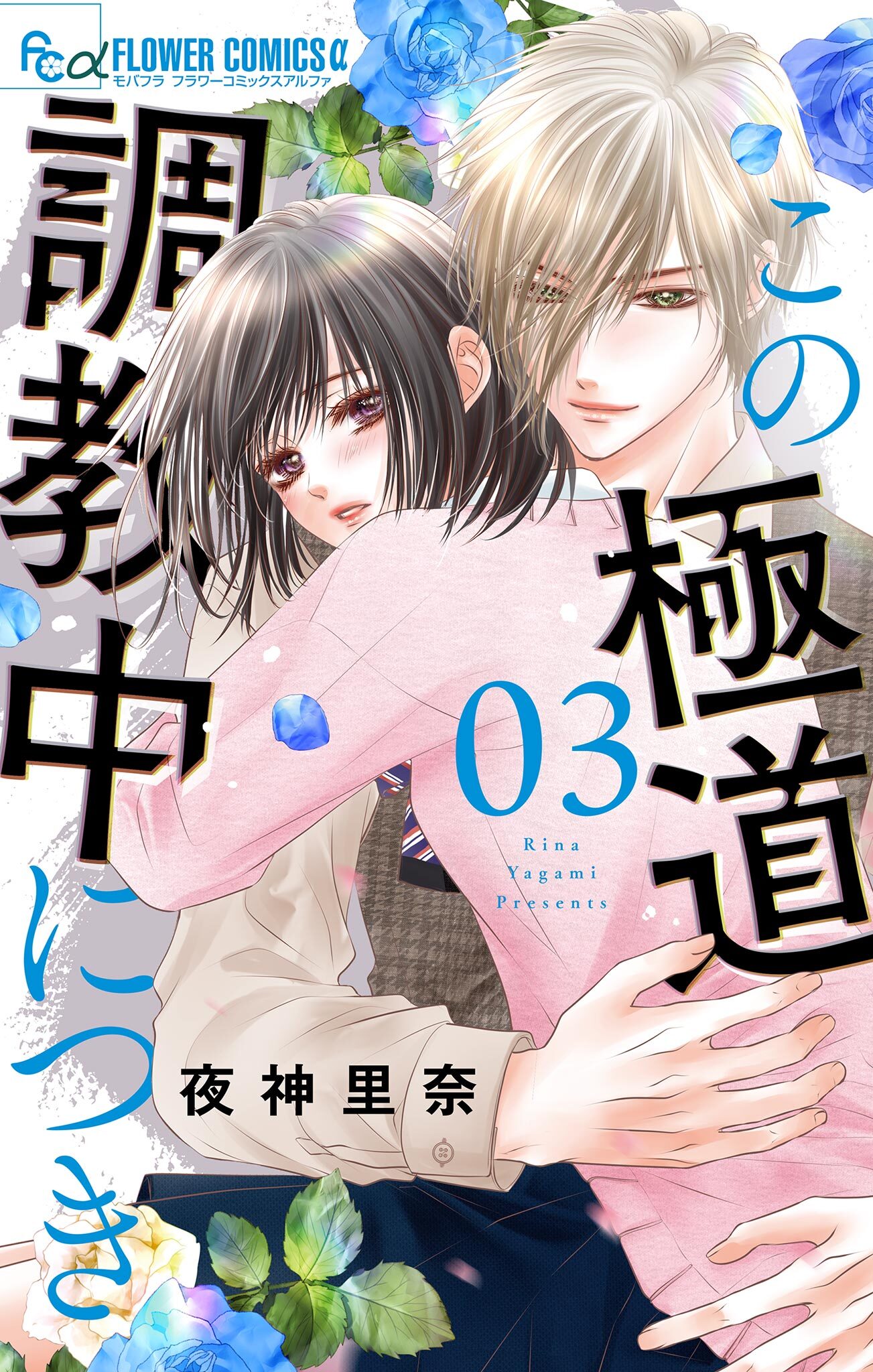 【期間限定　無料お試し版　閲覧期限2026年9月24日】この極道調教中につき 3