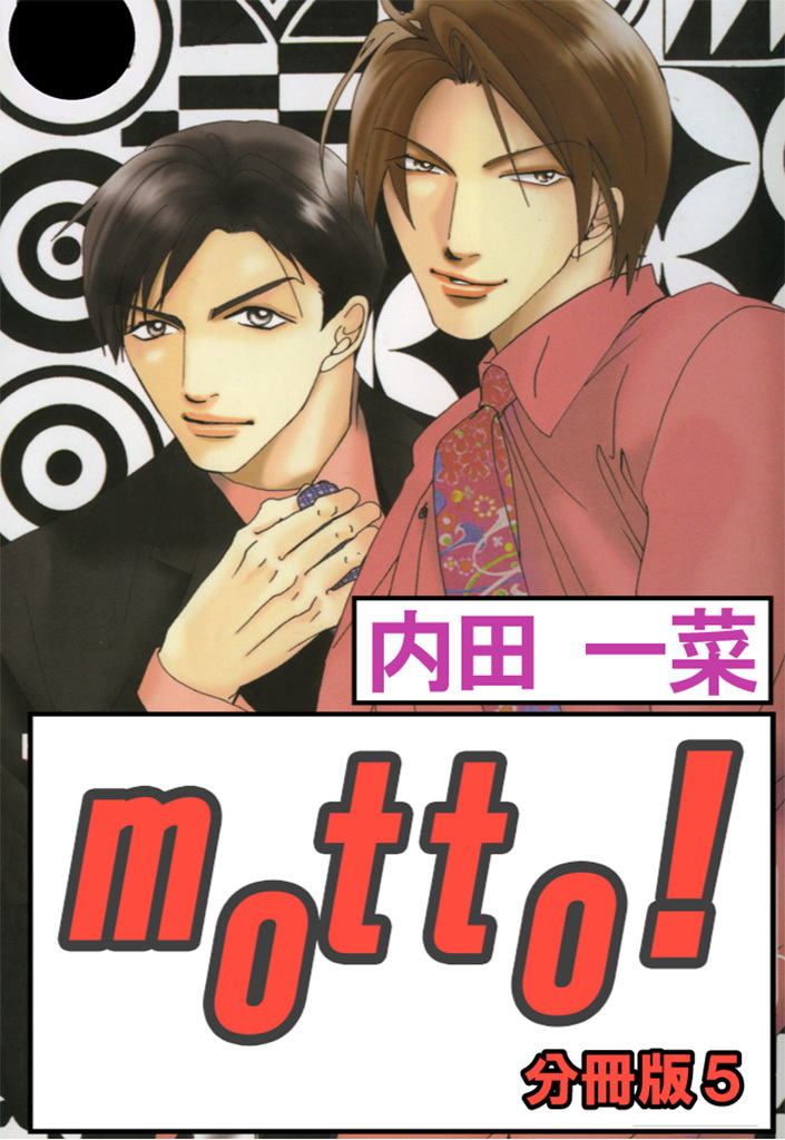motto!【分冊版】5
