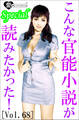 こんな官能小説が読みたかった!vol.68