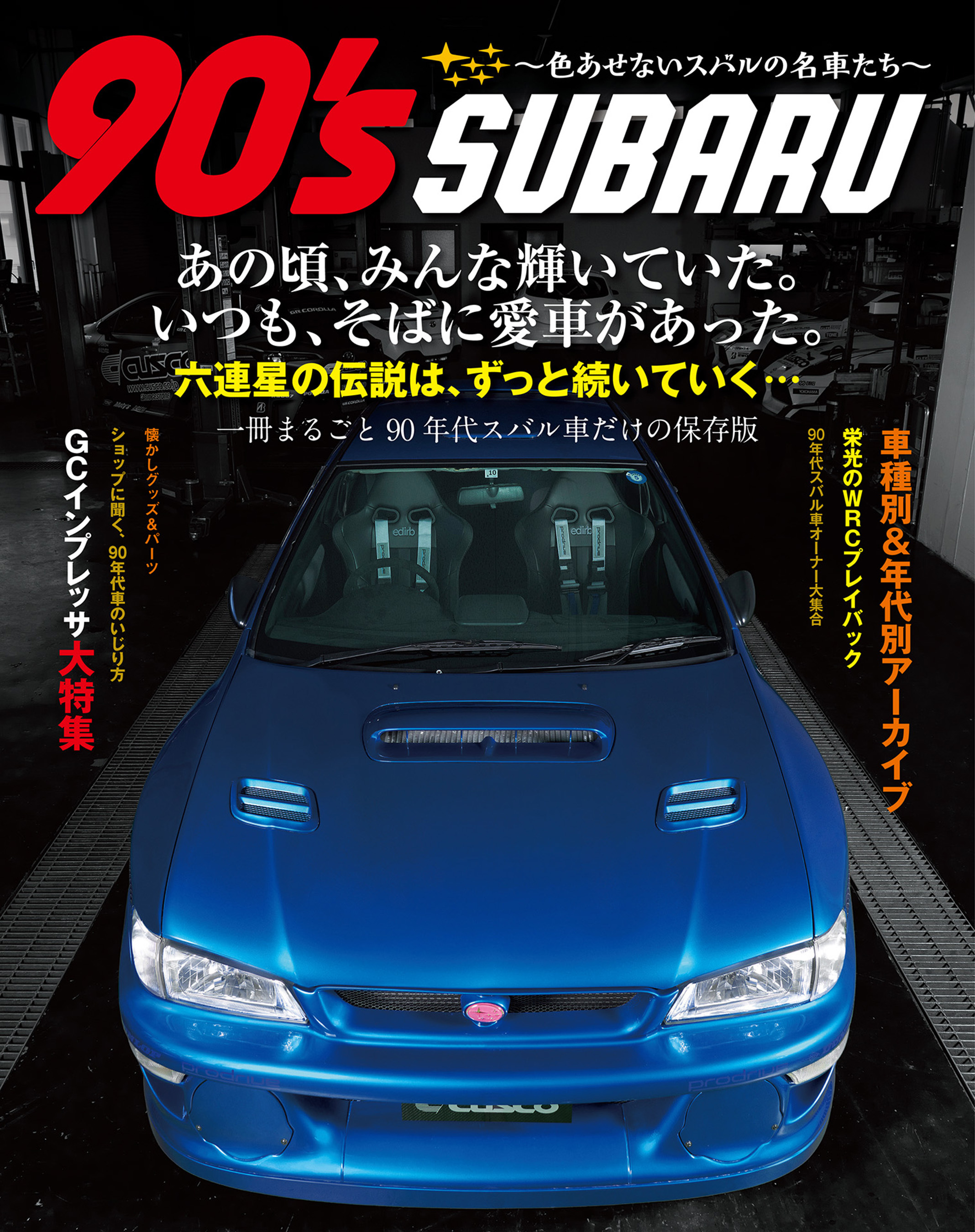 90’s SUBARU ～色あせないスバルの名車たち～
