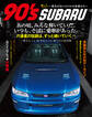 90’s SUBARU ~色あせないスバルの名車たち~