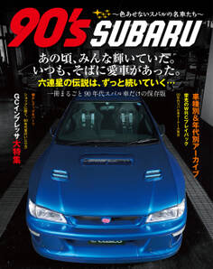 90’s SUBARU ~色あせないスバルの名車たち~