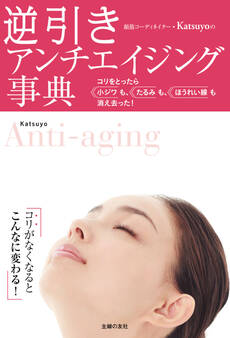 逆引き アンチエイジング事典