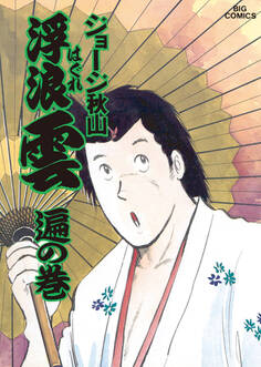 浮浪雲(はぐれぐも) 34