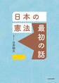日本の憲法 最初の話