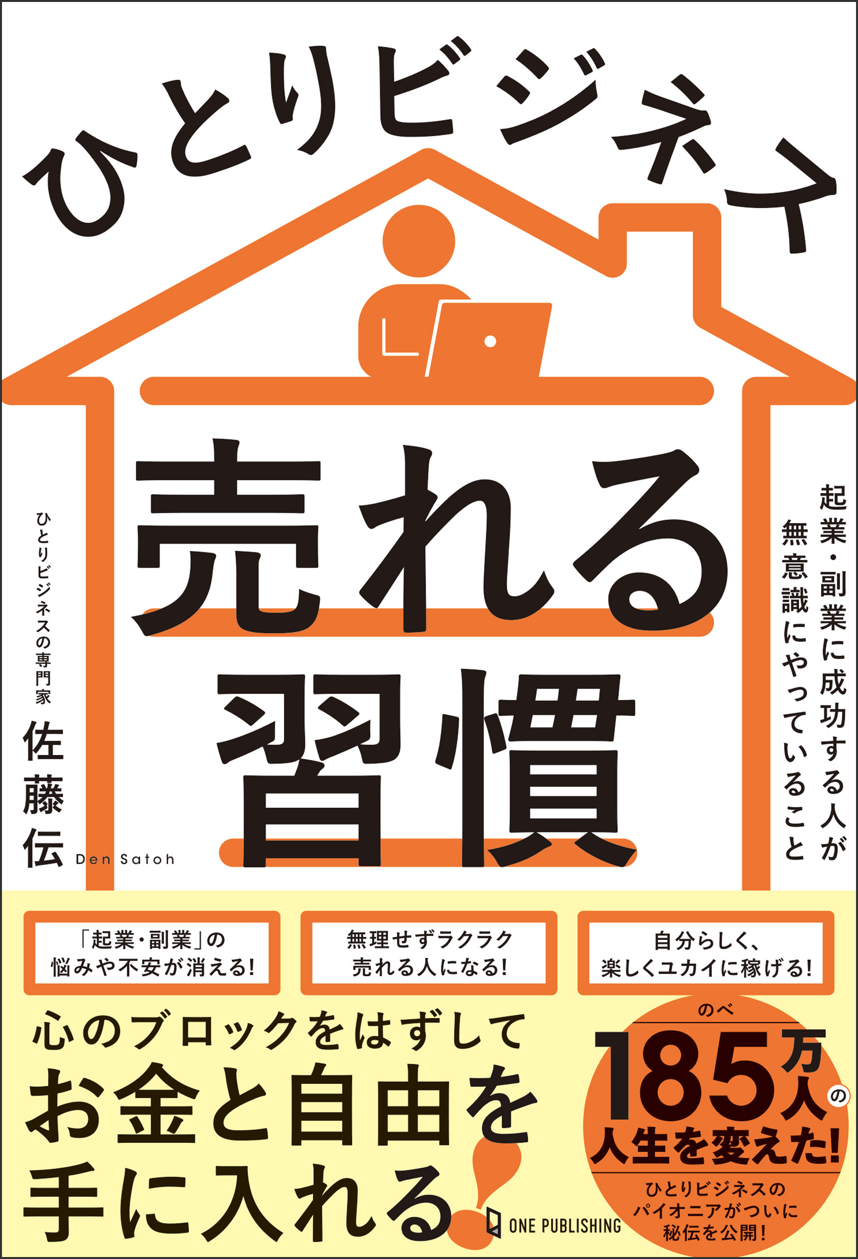 ひとりビジネス 売れる習慣