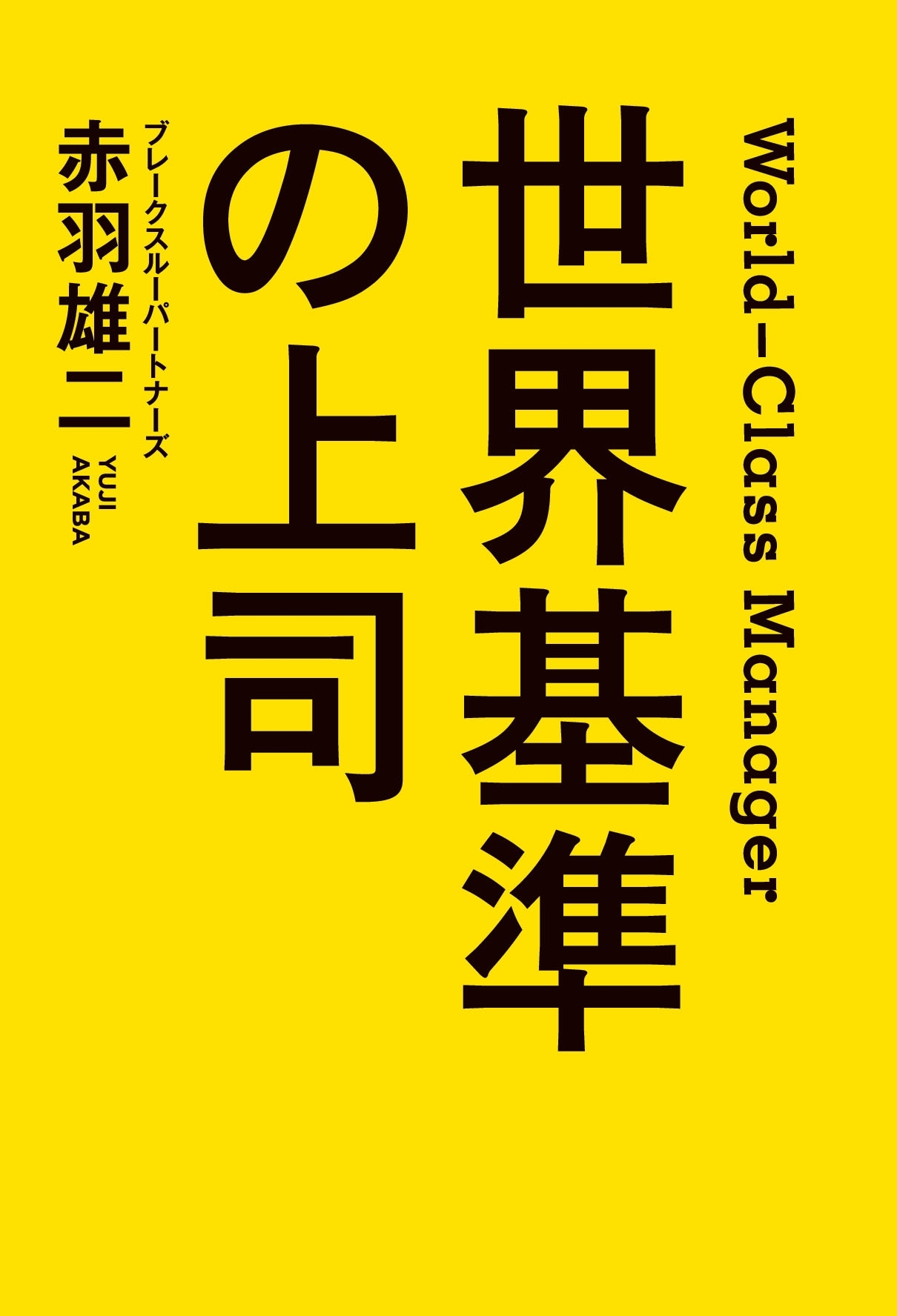 世界基準の上司