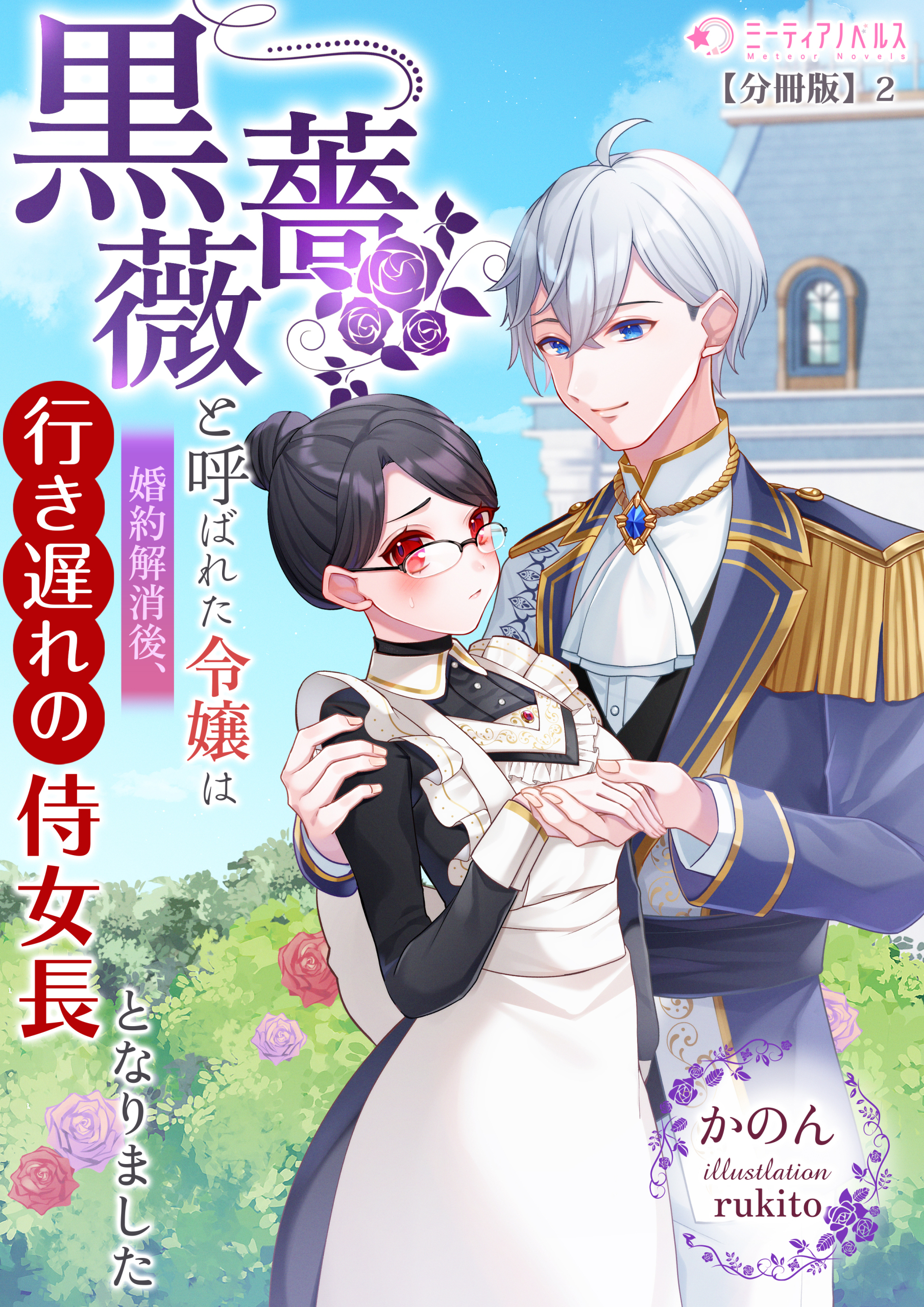 黒薔薇と呼ばれた令嬢は婚約解消後、行き遅れの侍女長となりました【分冊版】2