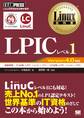 Linux教科書 LPICレベル1 Version4.0対応