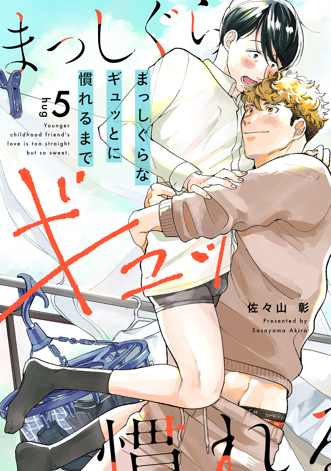 まっしぐらなギュッとに慣れるまで(5)