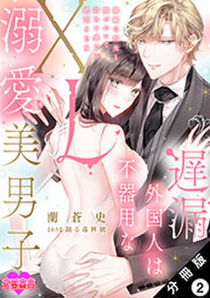 遅漏外国人は不器用なXL溺愛美男子~繊細な指先と腰づかいで初めて感じる絶頂SEX~ 分冊版 : 2