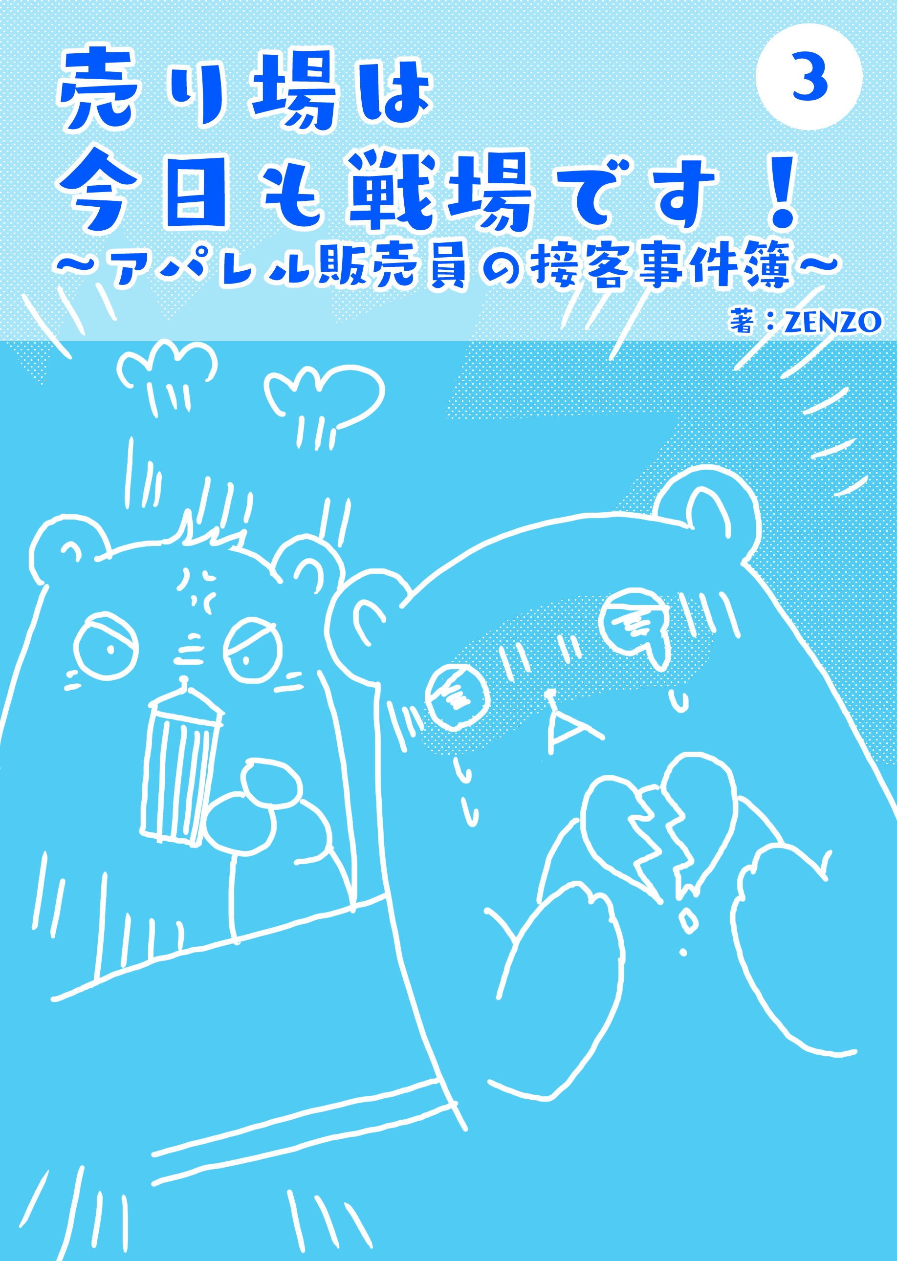 売り場は今日も戦場です～アパレル販売員の接客事件簿～