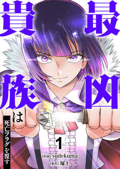 【期間限定 試し読み増量版 閲覧期限2026年1月10日】最凶貴族は死亡フラグを覆す【電子単行本版】1