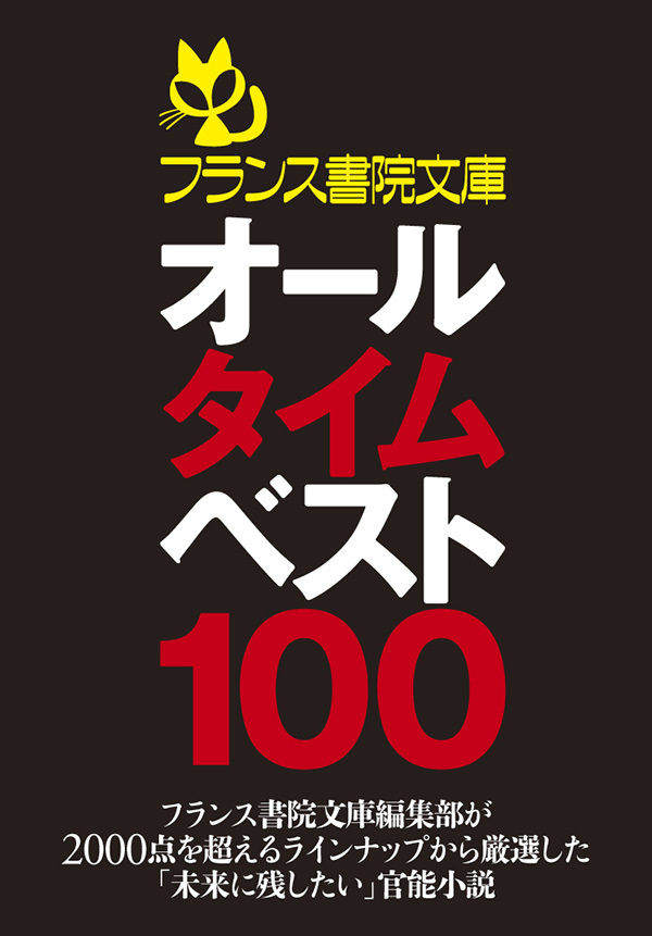 1冊分無料]フランス書院文庫オールタイムベスト100全巻(1巻 最新刊)|フランス書院文庫 編集部|人気漫画を無料で試し読み・全巻お得に読むならAmebaマンガ