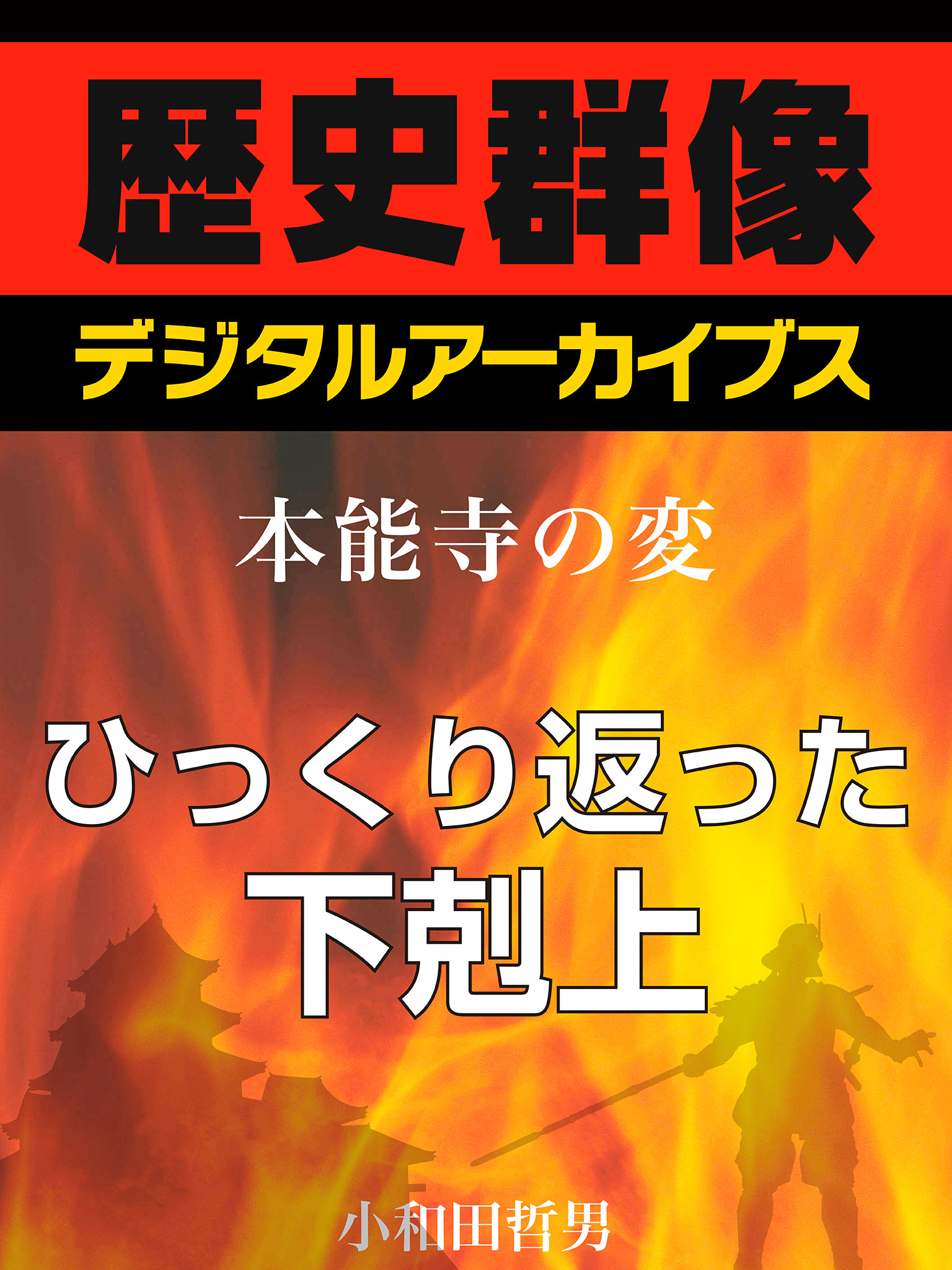 ＜本能寺の変＞ひっくり返った下剋上
