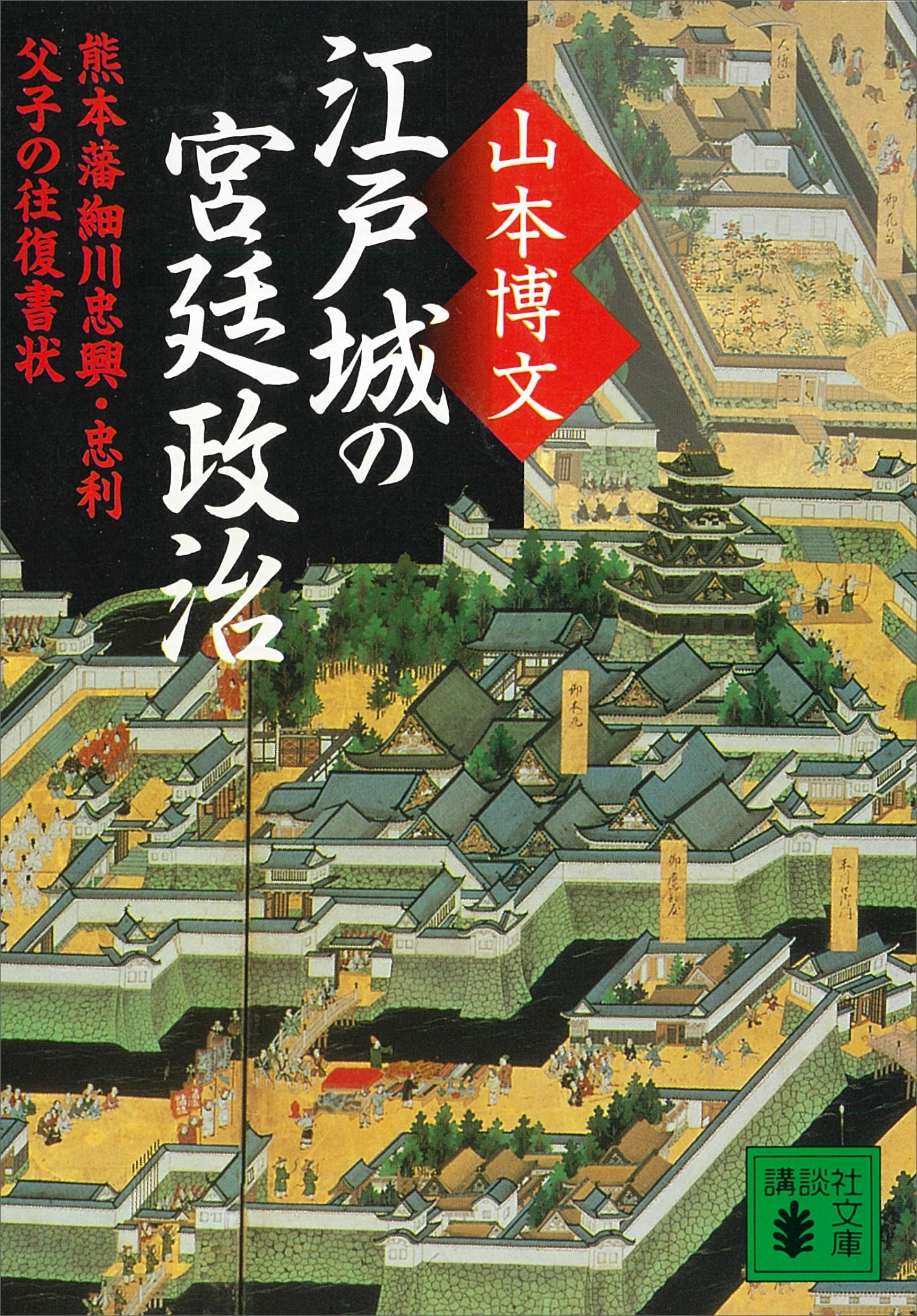 江戸城の宮廷政治　熊本藩細川忠興・忠利父子の往復書状