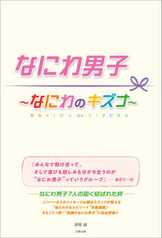 なにわ男子 ~なにわのキズナ~