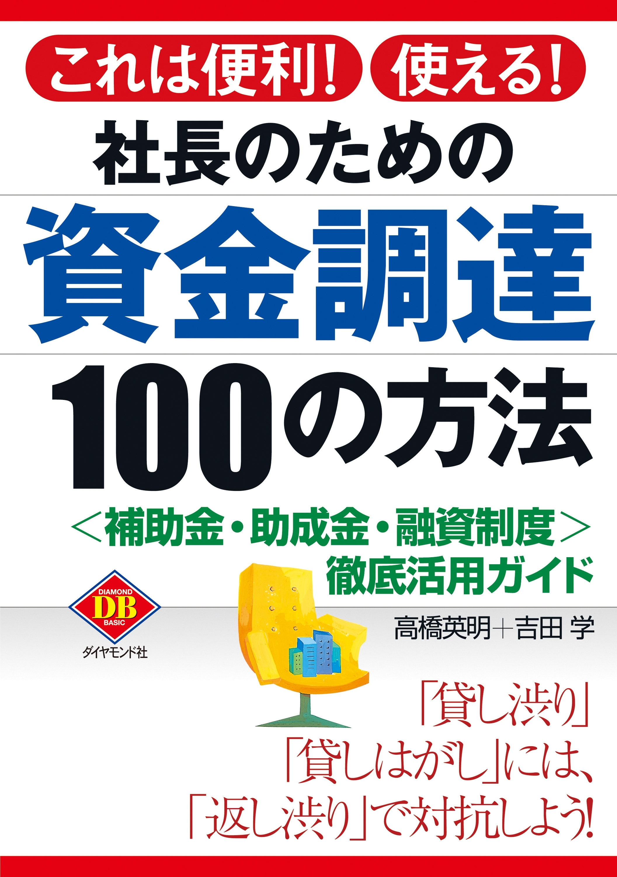 社長のための資金調達１００の方法