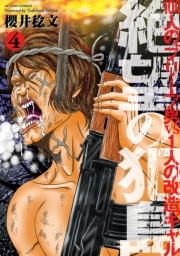 絶望の犯島―100人のブリーフ男vs1人の改造ギャル ： 4