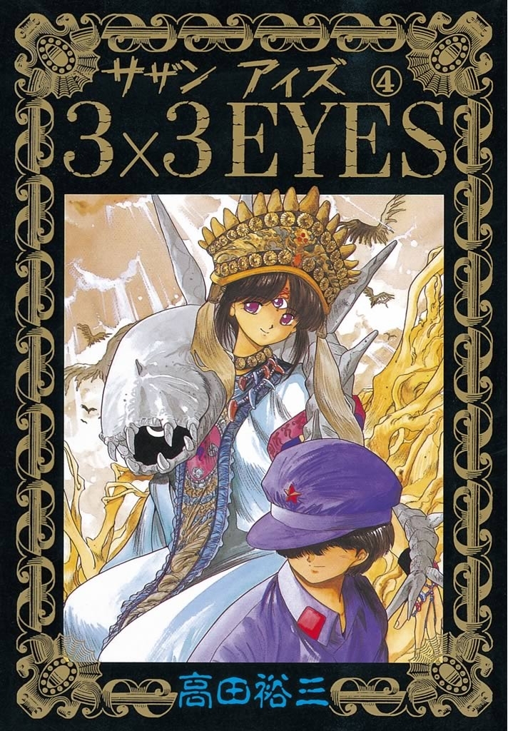 ３×３ＥＹＥＳ（４）