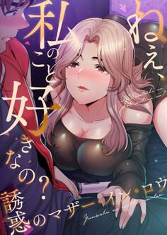 ねえ、私のこと好きなの? ~誘惑のマザー・イン・ロウ8