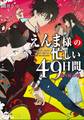 えんま様の忙しい49日間 散り桜の頃