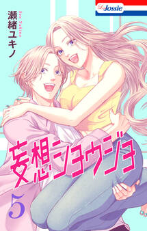 【おまけ描き下ろし付き】妄想ショウジョ(5)