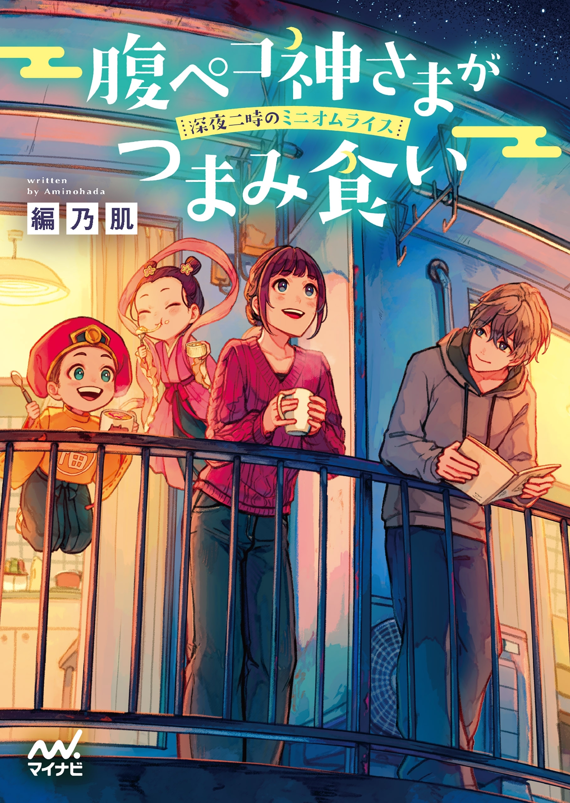 腹ペコ神さまがつまみ食い　～深夜二時のミニオムライス～