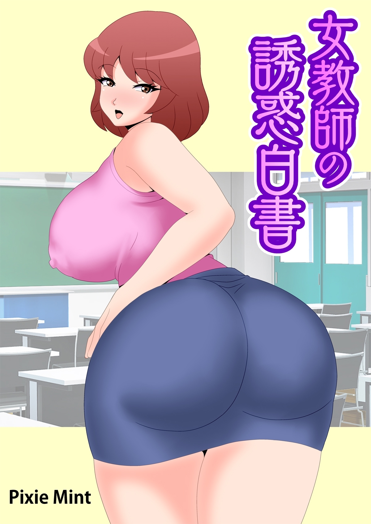 女教師の誘惑白書