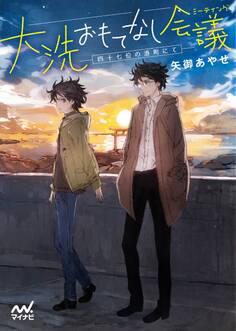 大洗おもてなし会議(ミーティング) 四十七位の港町にて