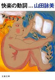 快楽の動詞