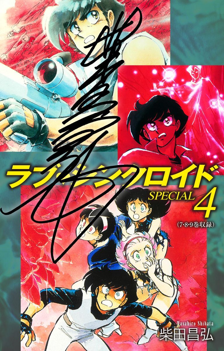 ラブシンクロイド　SPECIAL（サイン入り）　4