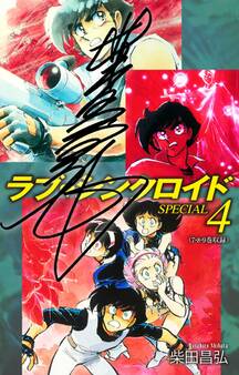 ラブシンクロイド SPECIAL