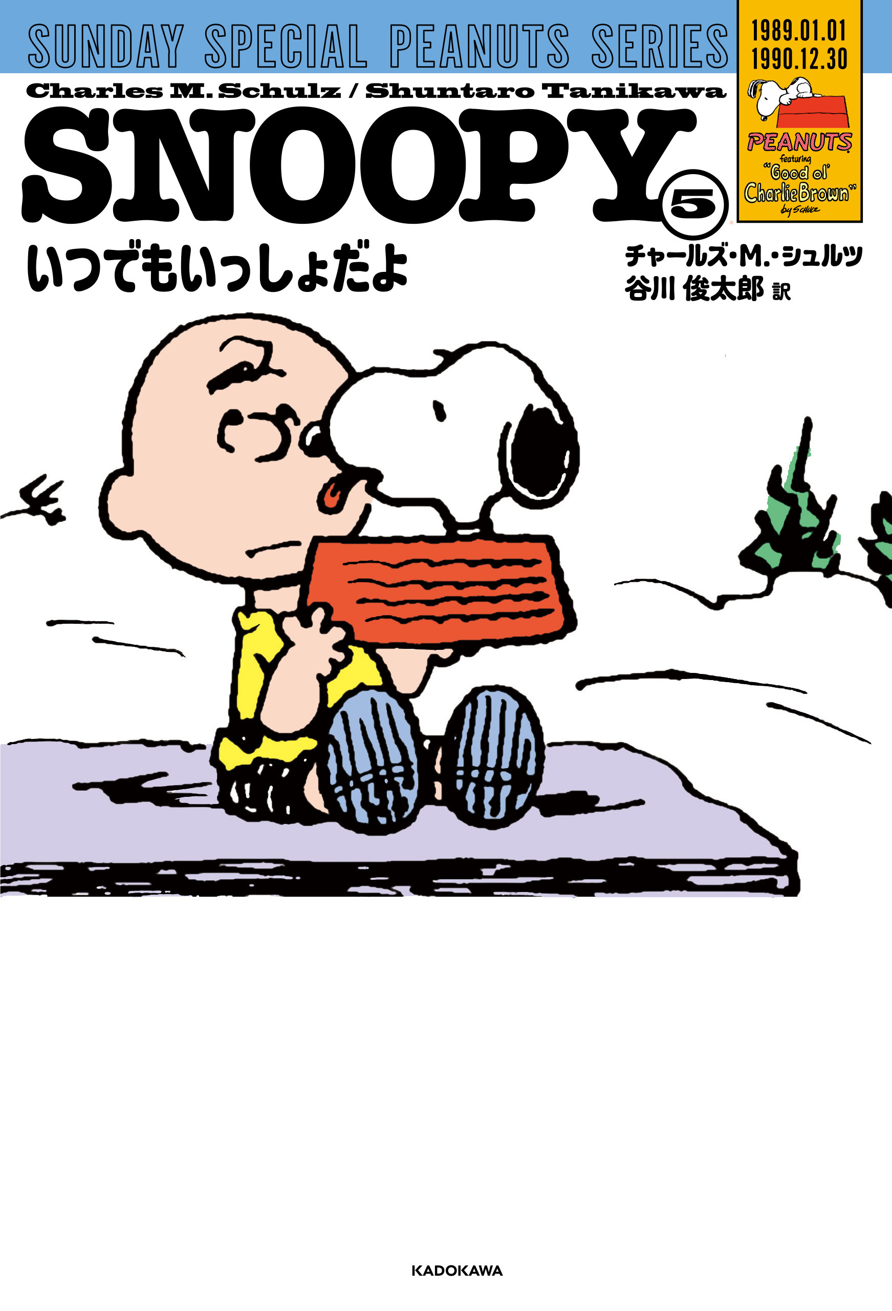 SNOOPY(5)　SUNDAY SPECIAL PEANUTS SERIES　いつでもいっしょだよ