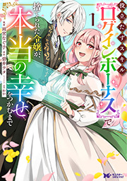 役立たずスキル【ログインボーナス】で捨てられた令嬢が、本当の幸せをつかむまで(コミック) ： 1
