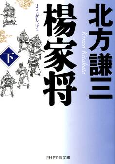 楊家将(ようかしょう)(下)