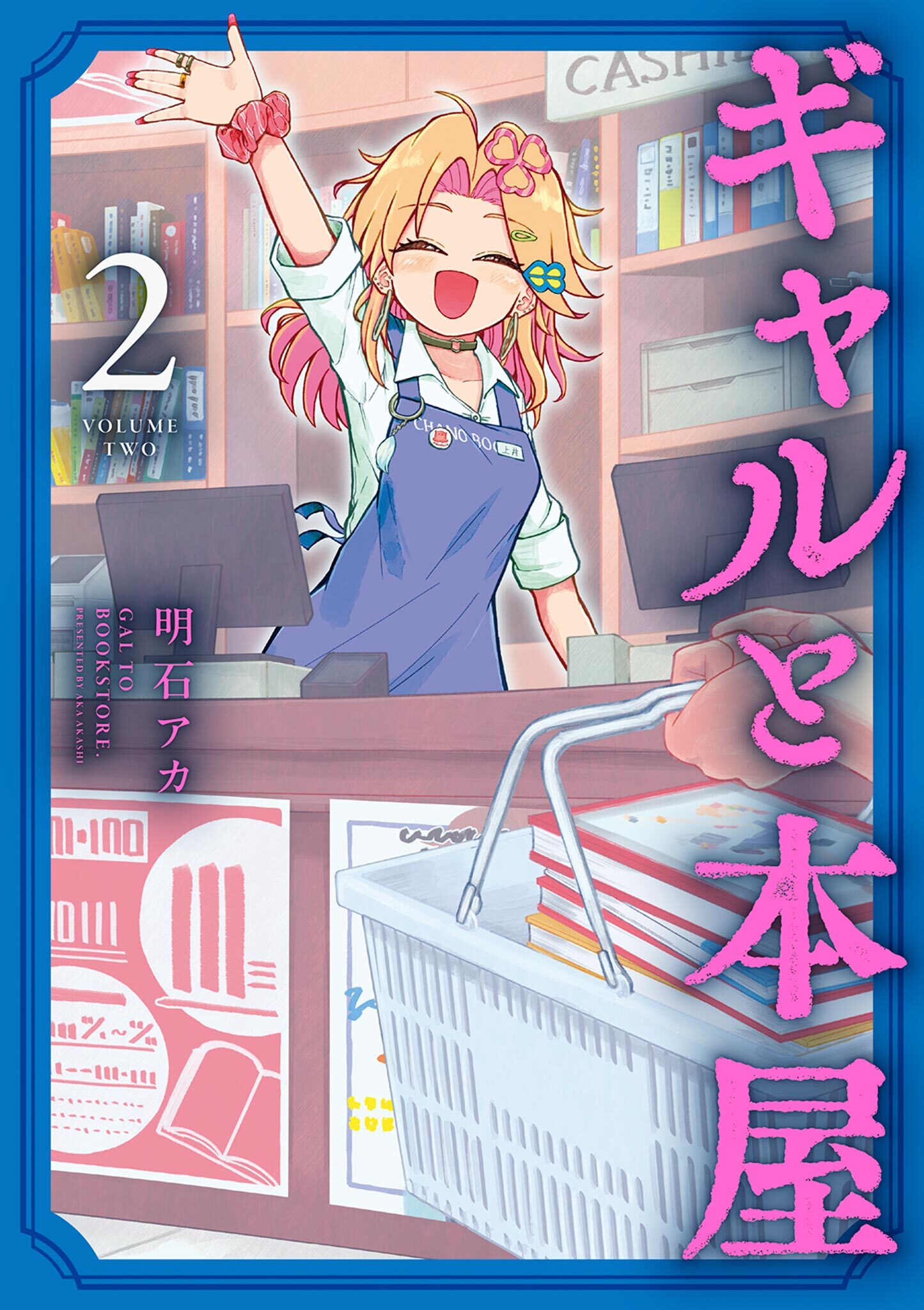 ギャルと本屋 2