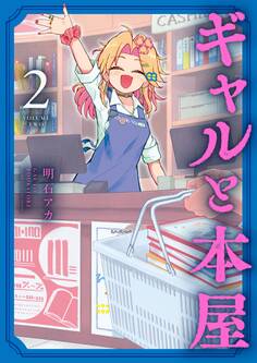 ギャルと本屋 2