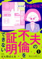 夫の不倫を証明できない1