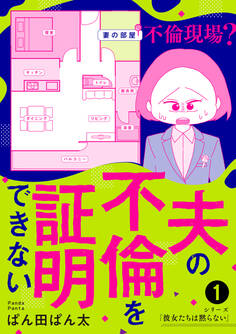 夫の不倫を証明できない1
