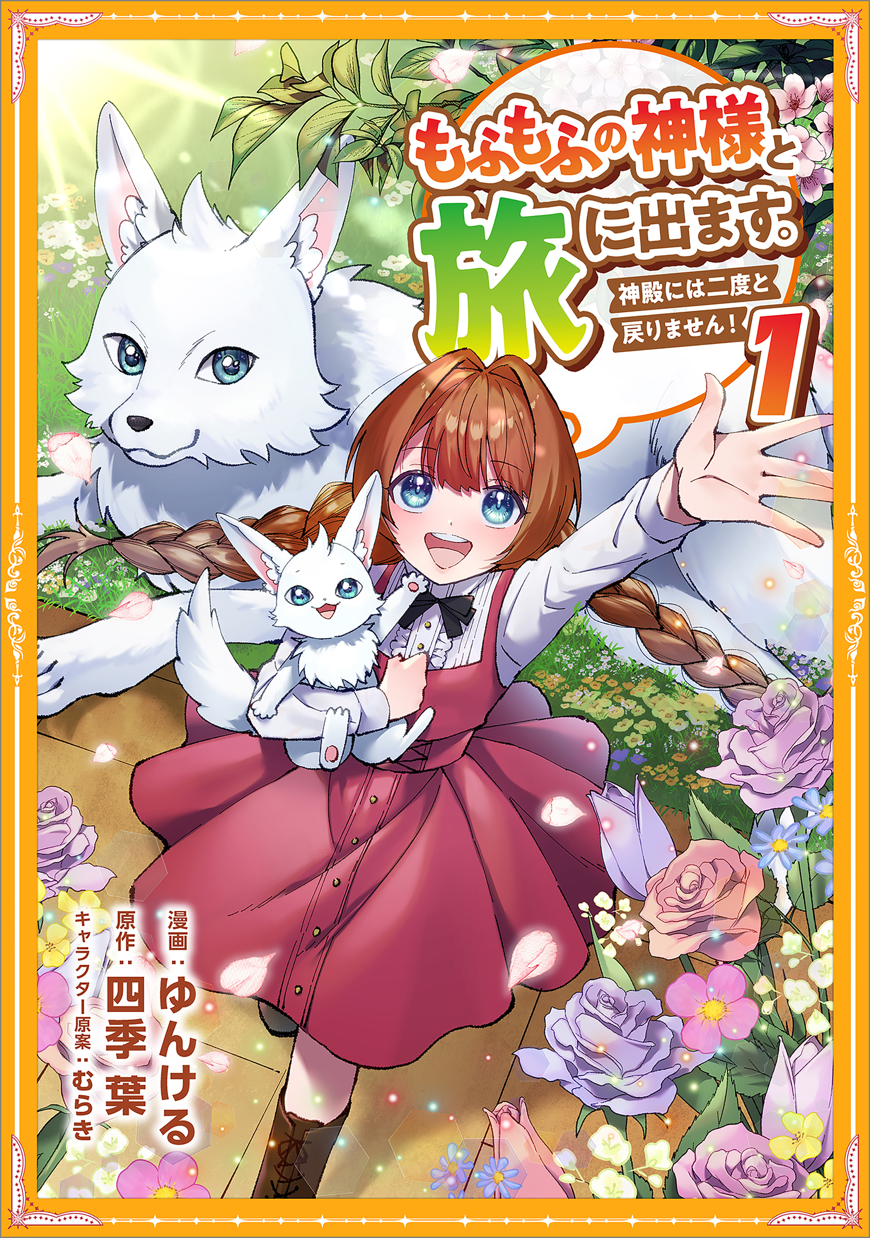 【期間限定　無料お試し版　閲覧期限2026年9月23日】もふもふの神様と旅に出ます。神殿には二度と戻りません！（コミック）【単行本】　第１巻