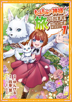【期間限定 無料お試し版 閲覧期限2026年9月23日】もふもふの神様と旅に出ます。神殿には二度と戻りません!(コミック)【単行本】 第1巻