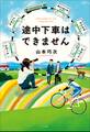 途中下車はできません