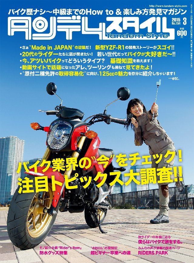 タンデムスタイル 2015年3月号 No154