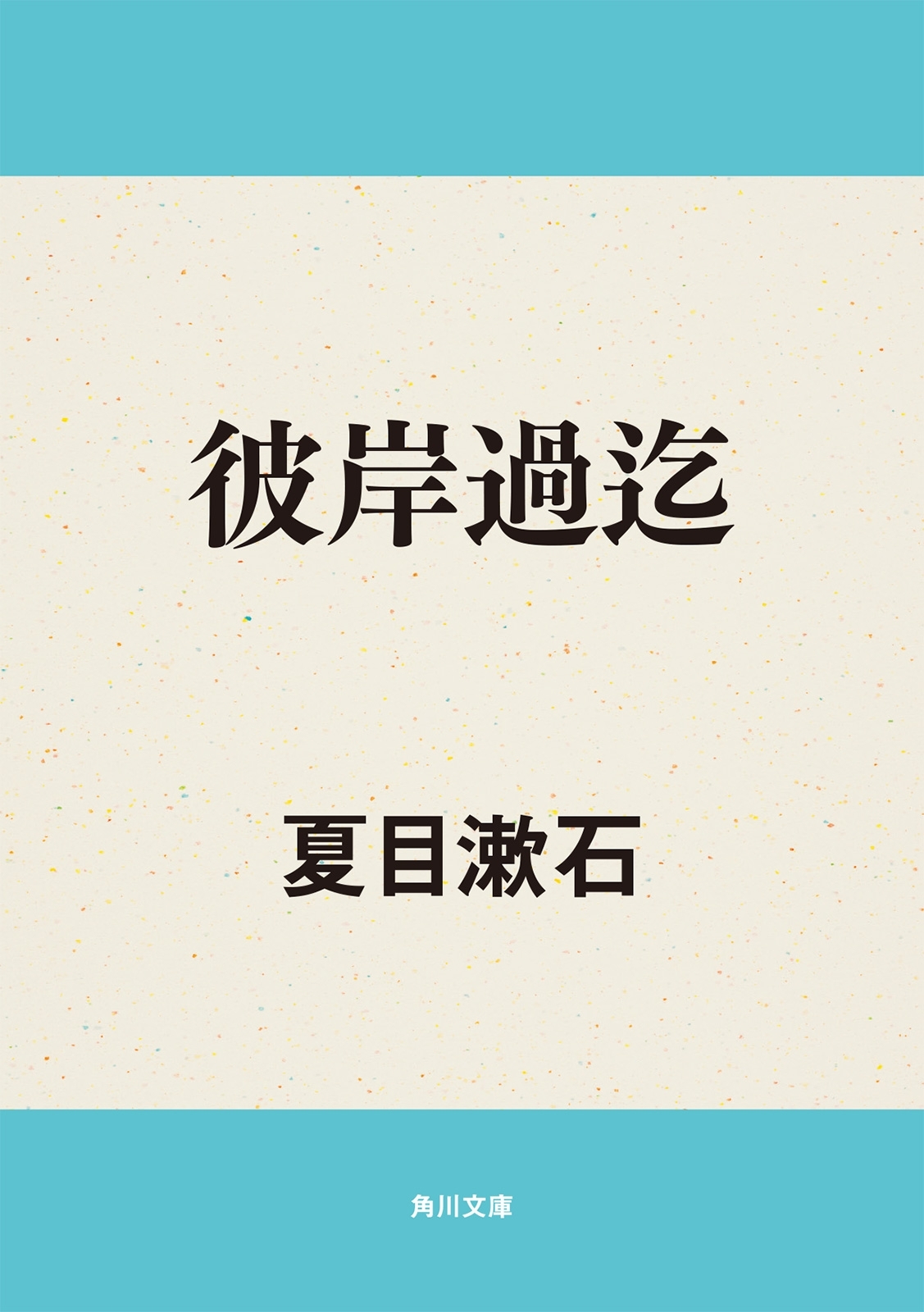 彼岸過迄