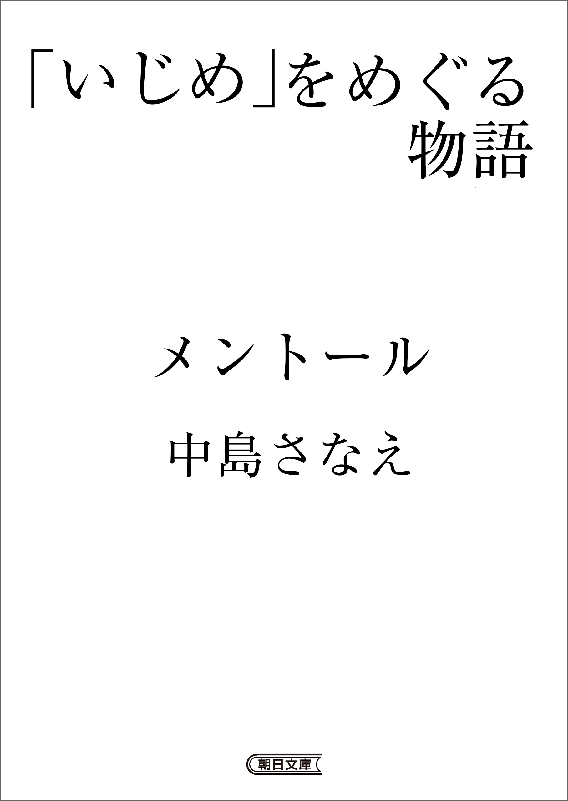 「いじめ」をめぐる物語　メントール